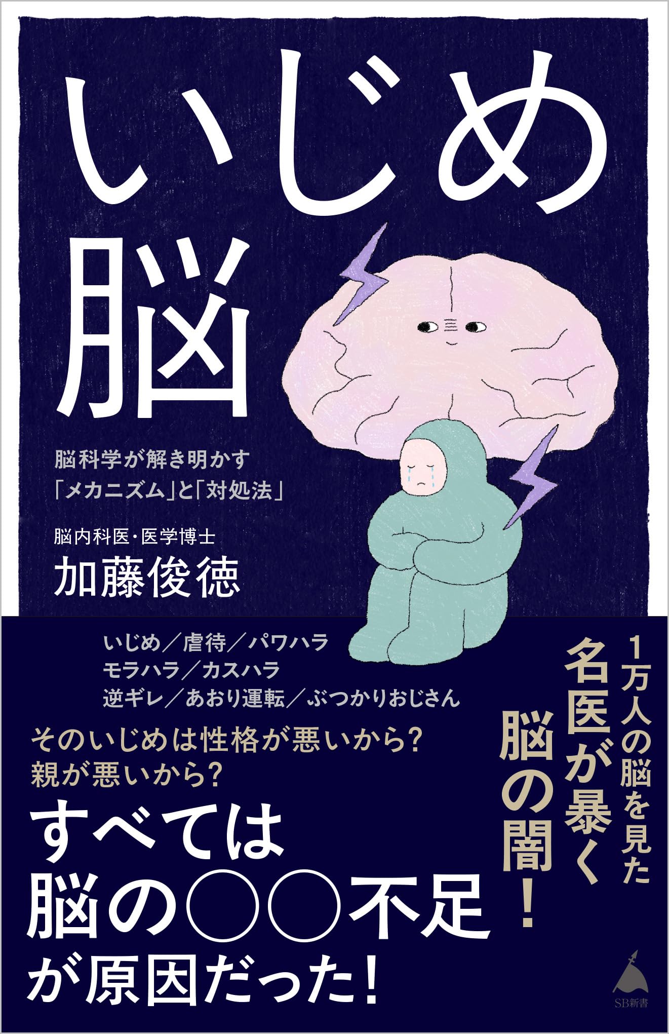 いじめ脳 脳科学が解き明かす「メカニズム」と「対処法」 (SB新書 722